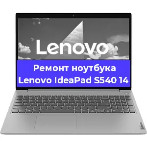 Ремонт ноутбуков Lenovo IdeaPad S540 14 в Ростове-на-Дону
